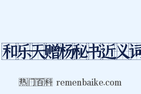 和乐天赠杨秘书近义词是什么意思的图片